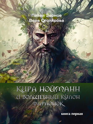 cover image of Кира Нойманн и волшебный кулон фараонок. Книга 1